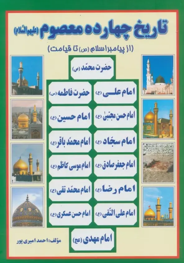 تاریخ چهارده معصوم (ع) - از پیامبر اسلام (ص) تا قیامت